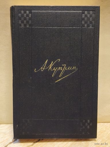 Куприн А. - Собрание сочинений (Том 5)