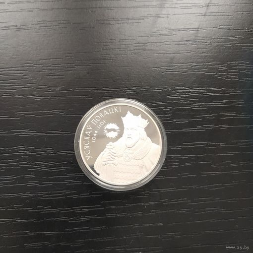 Всеслав Полоцкий.20 рублей.