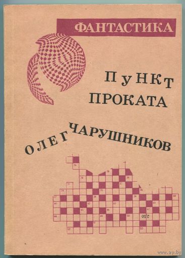 Олег Чарушников - "Пункт проката", Борис Штерн - "Дом" (книга-перевёртыш)