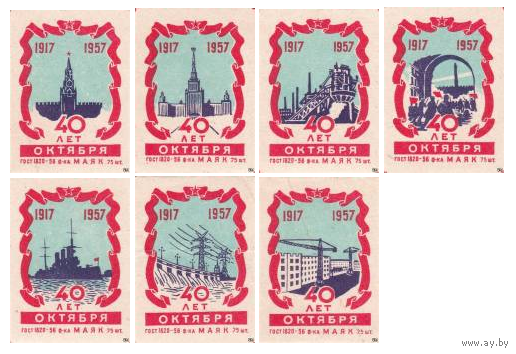 Спичечные этикетки ф.Маяк. 40 лет Октября.1957 год