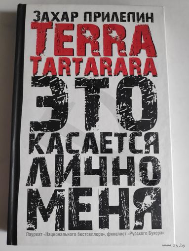 Захар Прилепин. TERRA TARTARARA Это касается лично меня.