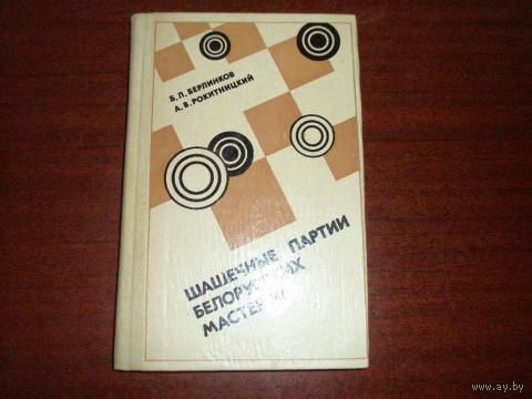 Берлинков, Б.; Рокитницкий, А.  Шашечные партии белорусских мастеров