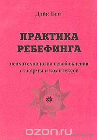 Бегг. Практика ребефинга. Психотехнология освобождения от кармы и комплексов