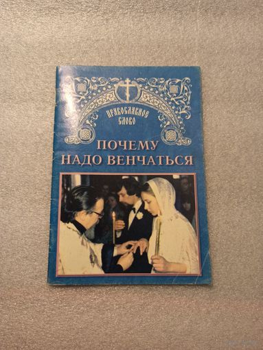 Почему надо венчаться | 32 страницы