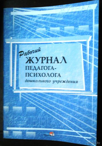 Рабочий журнал педагога-психолога дошкольного учреждения