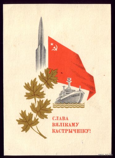1969 год В.Шолк Слава вялiкаму Кастрычнiку!