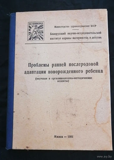 Проблемы ранней послеродовой адаптации новорожденного ребенка. Минск 1981 год #0029-1
