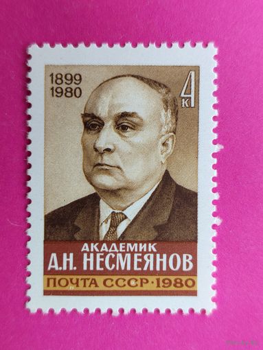 СССР.  Памяти А. Н. Несмеянова (1899 - 1980). ( 1 марка ) 1980 года. 8-15.