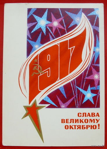 Слава Великому Октябрю! Чистая. 1973 года. Васильев.