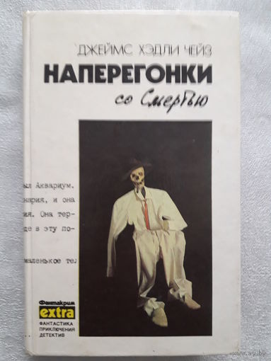 Д. Х. Чейз "Наперегонки со смертью" 3-й том