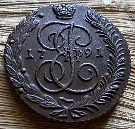 5 копеек 1791 АМ