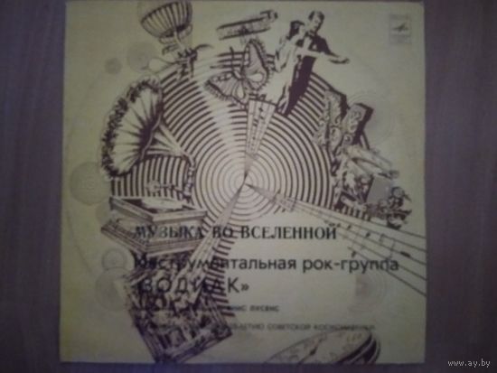 Зодиак. Музыка во вселенной