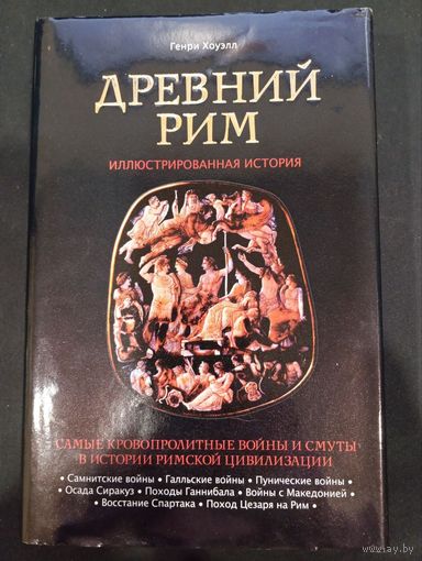Генри Хоуэлл. Древний Рим. Иллюстрированная история