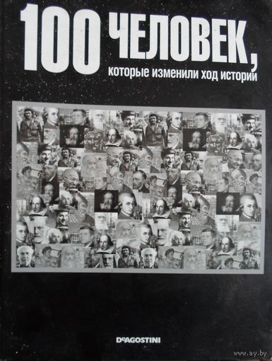 100 человек, которые изменили ход истории - не полная коллекция