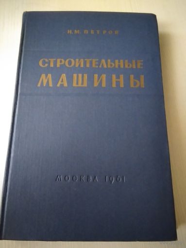 Строительные и дорожные машины. /35