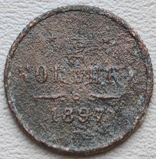 Российская Империя 1/2 копейки 1897
