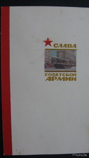 23 февраля Сов. Армия 1965 г.