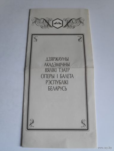 Праграма Д. Шастаковіч. Лэдзі Макбет Мцэнскага павета. Мінск, 1994 г.
