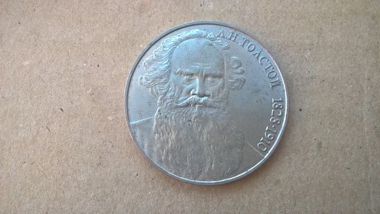 СССР 1 рубль, 1988г. Л. Н. Толстой.