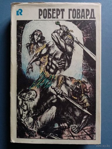 Роберт Говард. Том 2. Голуби преисподней. Час Дракона. Пламень Ашшурбанипала. Тварь на крыше. Крылья в ночи. Пикты, народ тени.
