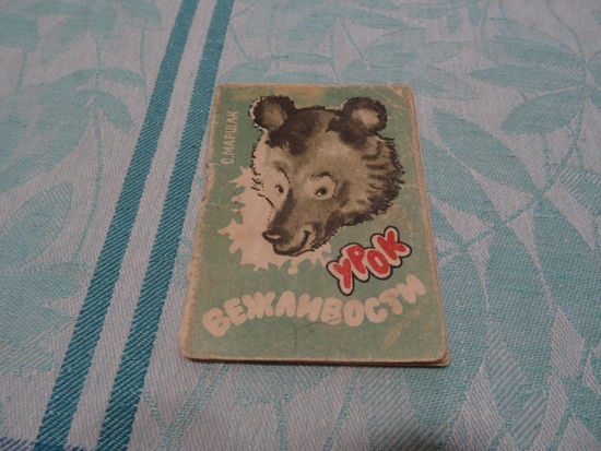 Мини-книга "Урок вежливости", С.Маршак, худ. М.М.Писаревский, 1963 г.