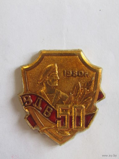 Знак. Значок. "50 лет ВДВ". "Воздушно-десантные войска". Ретро СССР.