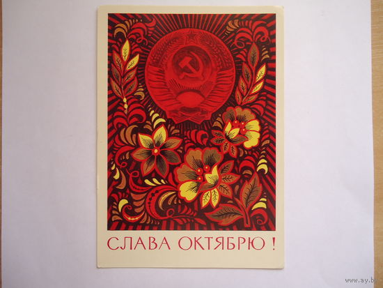 Слава Октябрю.Чистая. 1975г.