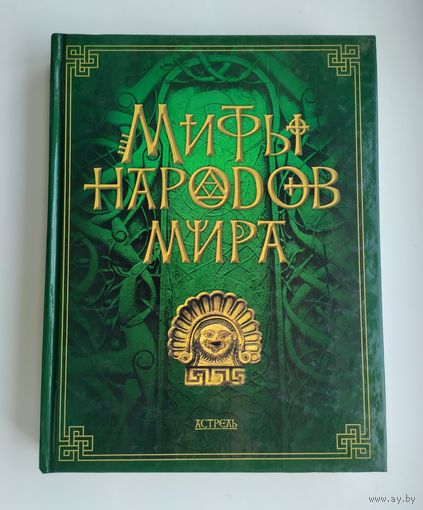 Мифы народов мира. Кун Н.А., Циркин Ю.Б., Петрухин В.Я. и др.