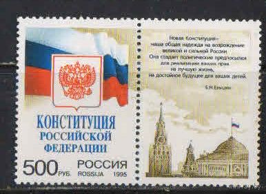 Россия РФ 1995 Принятие новой конституции Сцепка с купоном #251**