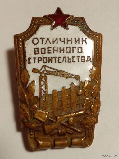 Значок.Отличник военного строительства.