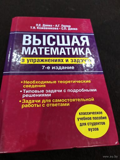 Высшая математика в упражнениях и задачах | Данко Павел Ефимович, Данко Сергей Павлович