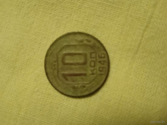 Монета СССР 10 копеек 1946 года