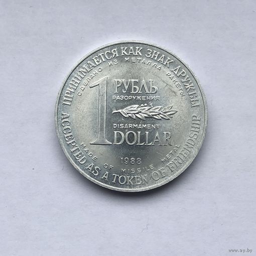 1 рубль - доллар 1988 монета разоружения