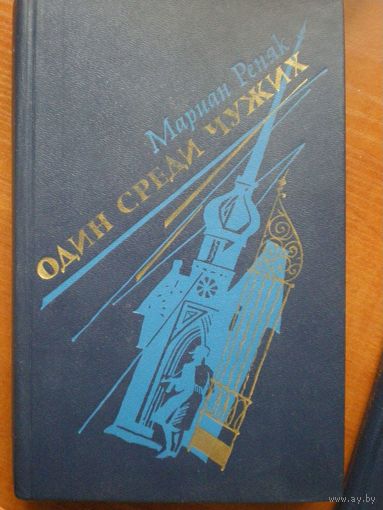 М.Реняк "Один среди чужих"