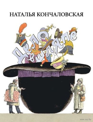 Дело в шляпе. Рассказ для детей. Наталья Кончаловская. Художник Борис Диодоров ///