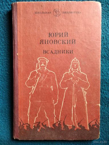 Юрий Яновский. Всадники