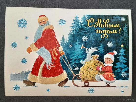 Чистая. С Новым Годом! Зарубин 1982 г.