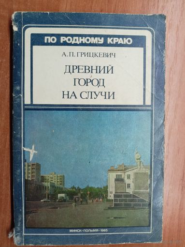 Анатолий Грицкевич "Древний город на Случи"