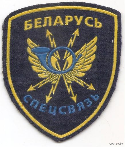 Нарукавный знак спецсвязи Республики Беларусь