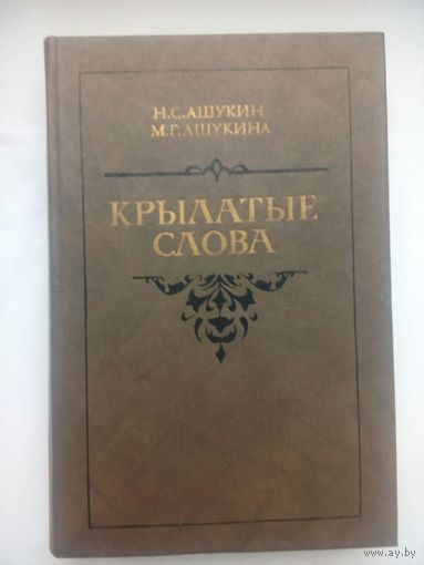 Крылатые слова. Н.С.Ашукин.1987