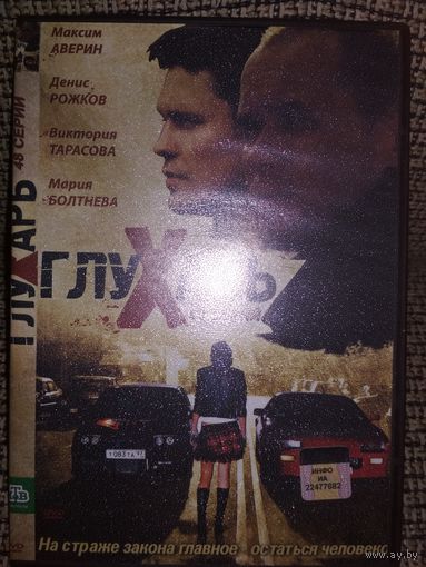 Сериал ,,ГЛУХАРЬ,,