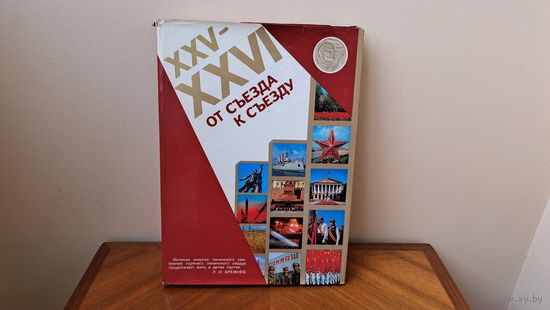 Альбом Книга XXV - XXVI  от съезда к съезду Издательство ПЛАНЕТА Москва 1980.