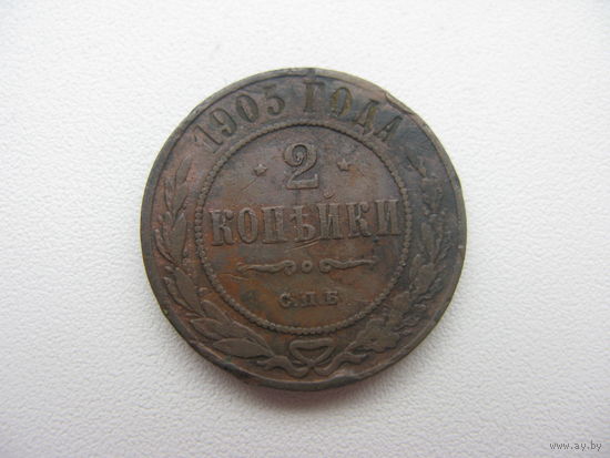 2 копейки 1905 г.