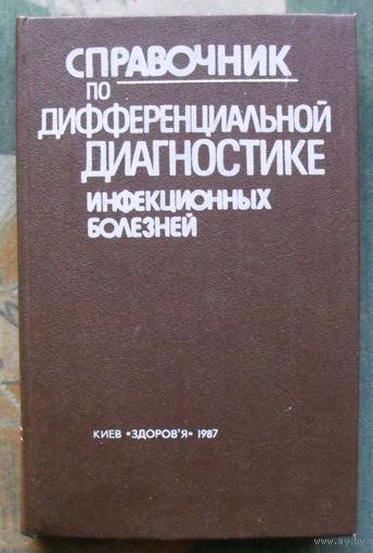 Справочник по дифференциальной диагностике инфекционных болезней.