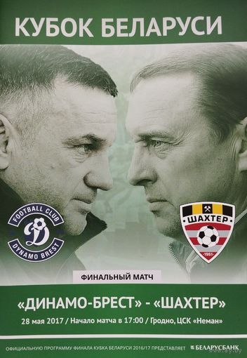 Финал кубка 2017, Динамо (Брест) - Шахтёр (Солигорск), Гродно, ЦСК Нёман