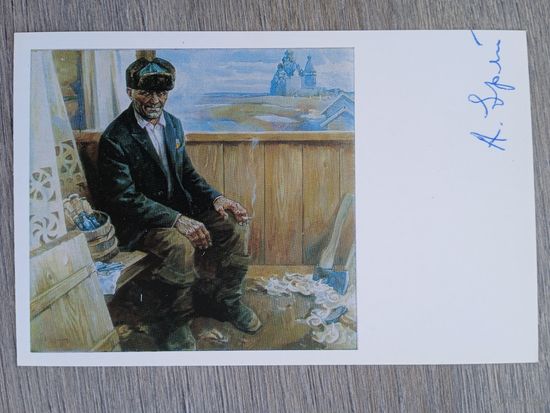 Еремин. Портрет Комиссарихина - плотника-реставратора. С автографом художника