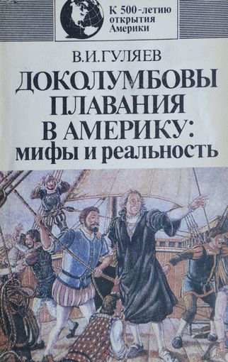 Доколумбовы плавания в Америку: мифы и реальность