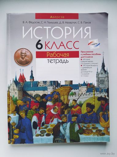 История. 6 класс. Рабочая тетрадь (всемирная история, история Беларуси)