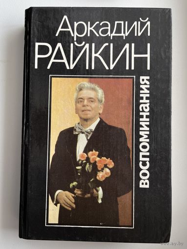Аркадий Райкин. Воспоминания