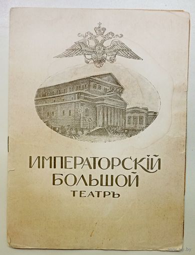 Програмка ОПЕРЫ "Сказка о Царе Солтане". Императорский Большой Театр. До 1917 года. Редкость. RRR.